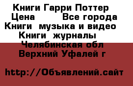 Книги Гарри Поттер › Цена ­ 60 - Все города Книги, музыка и видео » Книги, журналы   . Челябинская обл.,Верхний Уфалей г.